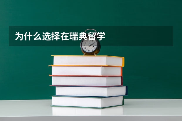 为什么选择在瑞典留学