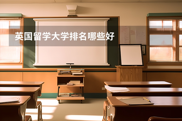 英国留学大学排名哪些好