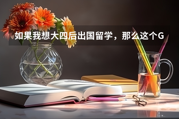 如果我想大四后出国留学，那么这个GPA会怎么算？选修的科目的成绩也算吗？