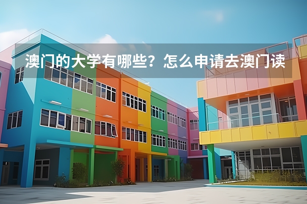 澳门的大学有哪些？怎么申请去澳门读硕？（全网最全）