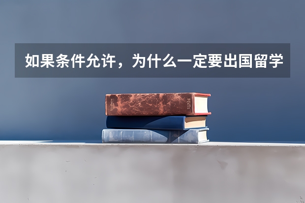 如果条件允许，为什么一定要出国留学？