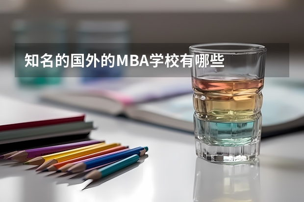 知名的国外的MBA学校有哪些