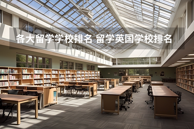 各大留学学校排名 留学英国学校排名