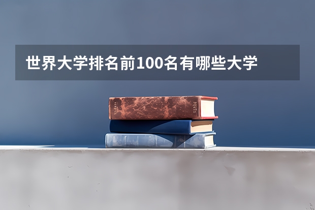 世界大学排名前100名有哪些大学