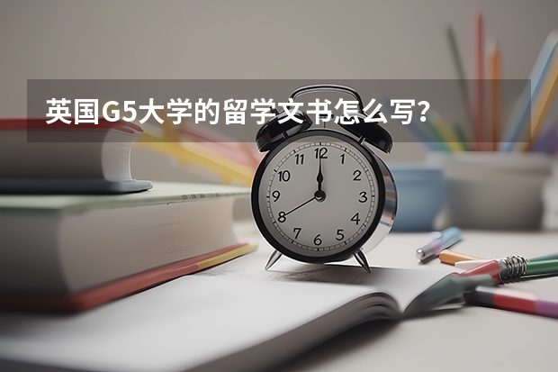 英国G5大学的留学文书怎么写？