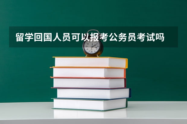 留学回国人员可以报考公务员考试吗