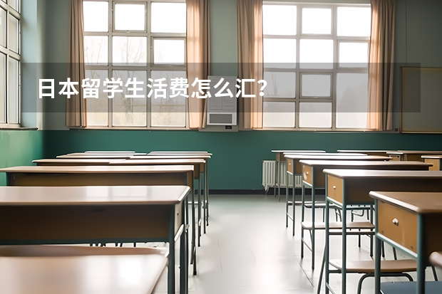 日本留学生活费怎么汇？