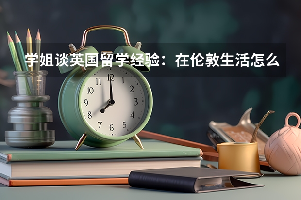 学姐谈英国留学经验：在伦敦生活怎么省钱