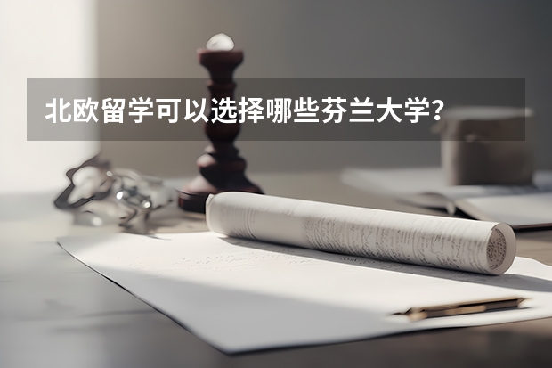 北欧留学可以选择哪些芬兰大学？