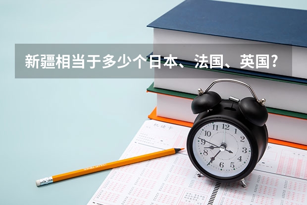 新疆相当于多少个日本、法国、英国?