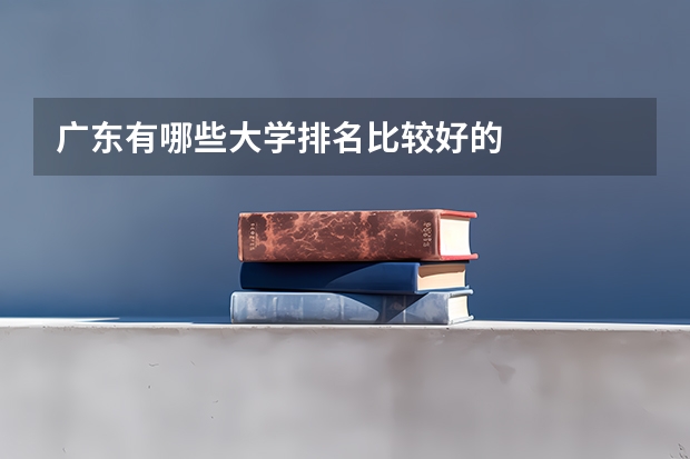 广东有哪些大学排名比较好的