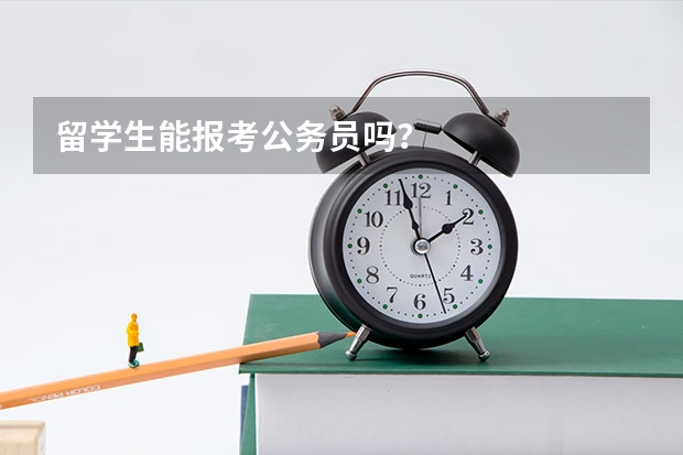 留学生能报考公务员吗？