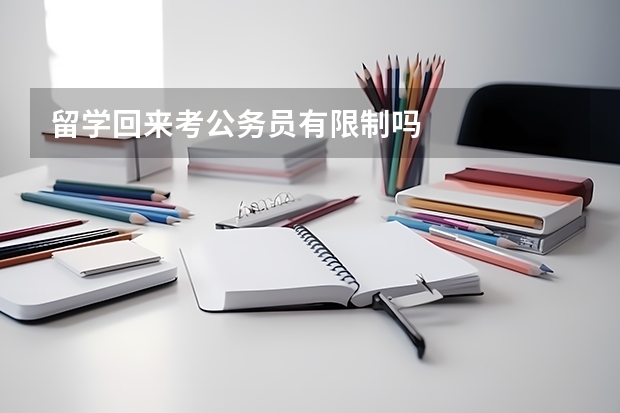 留学回来考公务员有限制吗