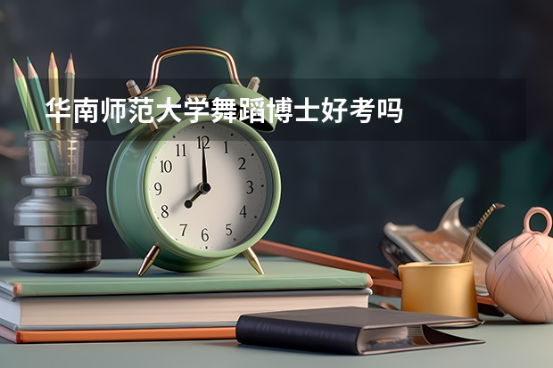 华南师范大学舞蹈博士好考吗