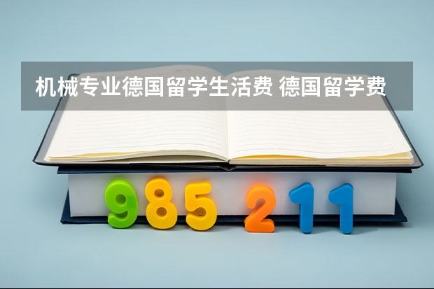 机械专业德国留学生活费 德国留学费用