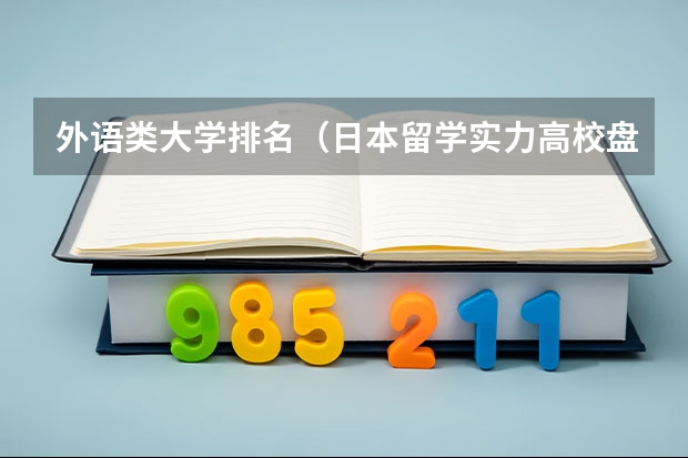 外语类大学排名（日本留学实力高校盘点解析）