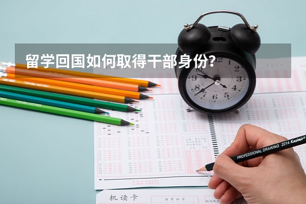 留学回国如何取得干部身份？