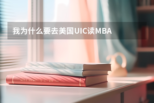 我为什么要去美国UIC读MBA