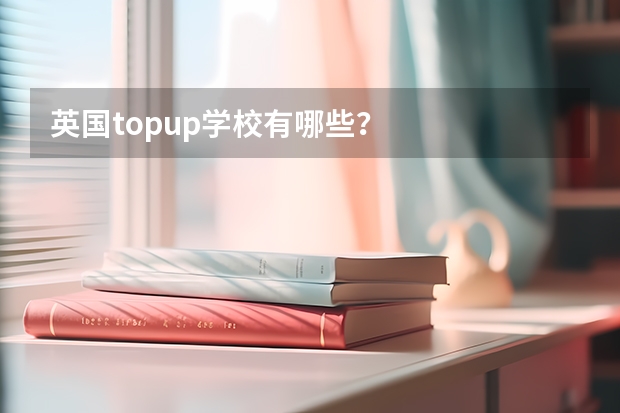 英国topup学校有哪些？