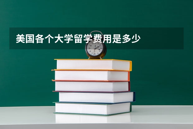 美国各个大学留学费用是多少