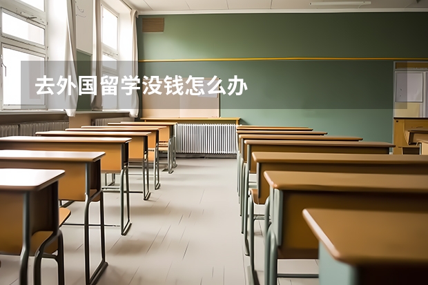 去外国留学没钱怎么办