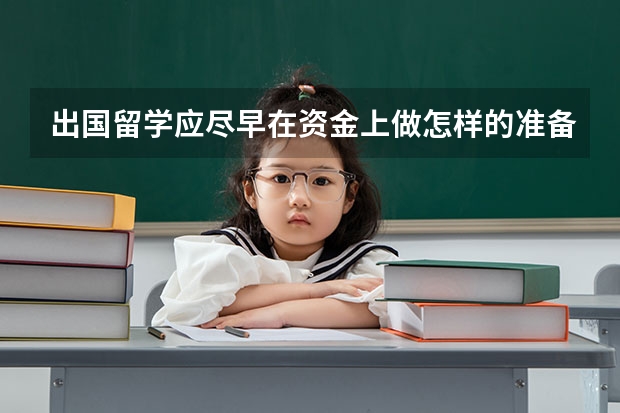 出国留学应尽早在资金上做怎样的准备？ 留学生汇款的时候要注意的问题