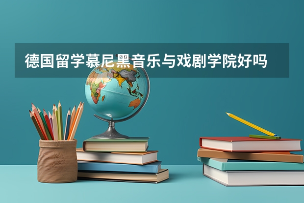 德国留学慕尼黑音乐与戏剧学院好吗