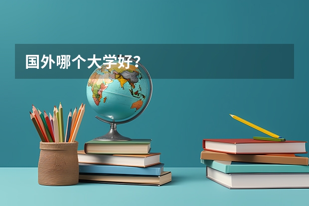 国外哪个大学好？