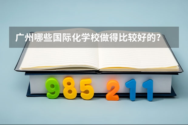 广州哪些国际化学校做得比较好的？