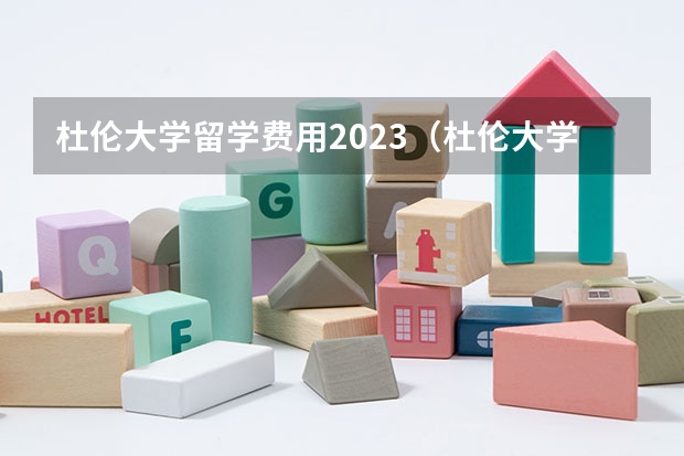 杜伦大学留学费用2023（杜伦大学硕士留学费用）