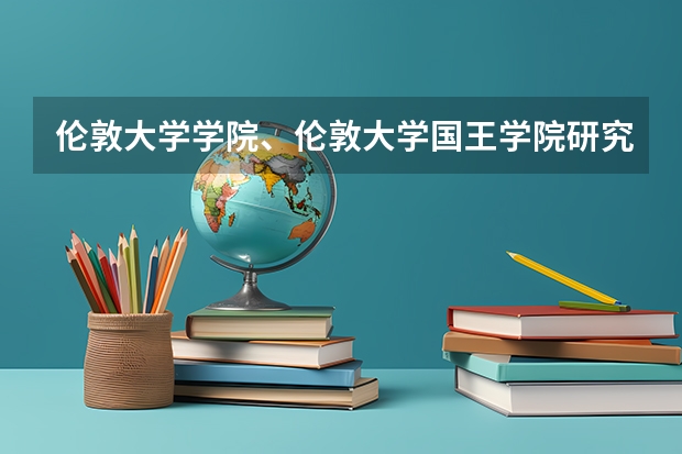 伦敦大学学院、伦敦大学国王学院研究生OFFER该如何选择？