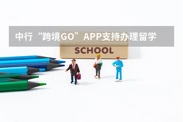 中行“跨境GO”APP支持办理留学分期的国家有哪些？