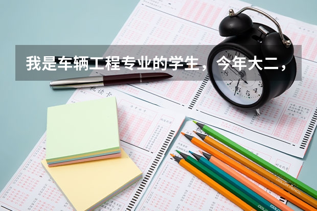 我是车辆工程专业的学生，今年大二，毕业之后想去德国亚琛工业大学读硕，现在该怎么准备？