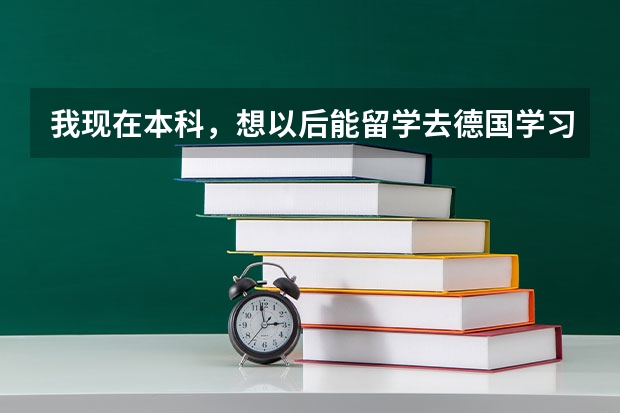 我现在本科，想以后能留学去德国学习哲学。想知道在国内上哪所大学的研究生，什么专业，能有机会去德国？