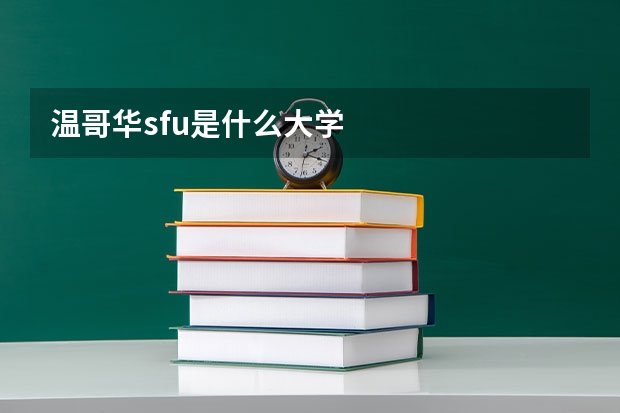 温哥华sfu是什么大学