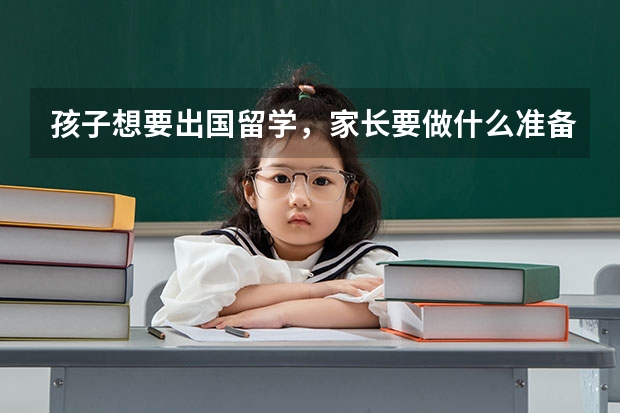 孩子想要出国留学，家长要做什么准备？