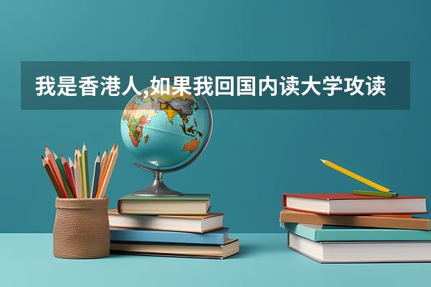 我是香港人,如果我回国内读大学攻读法学专业,考司考,国考,能考进司法局做公务员吗?