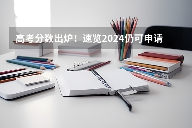 高考分数出炉！速览2024仍可申请入学的顶尖学府大汇 怎样申请去香港留学？