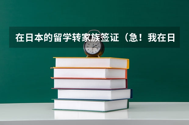 在日本的留学转家族签证（急！我在日本留学，想男朋友办家族滞在签证）