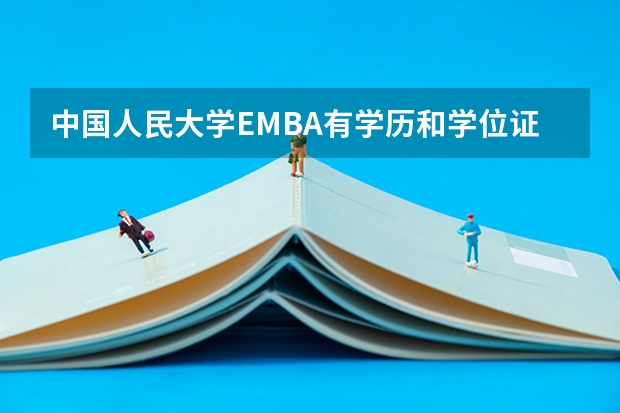 中国人民大学EMBA有学历和学位证吗