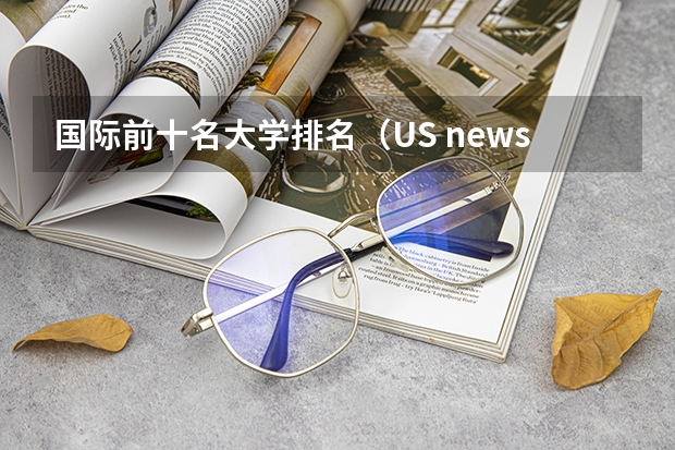 国际前十名大学排名（US news全球大学排名 综合排名）