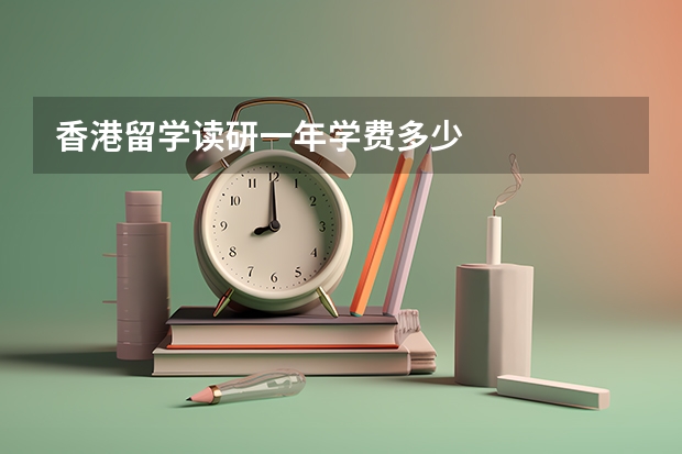 香港留学读研一年学费多少