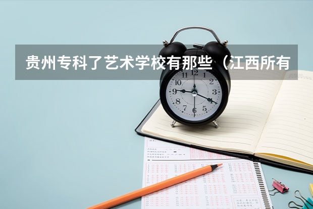 贵州专科了艺术学校有那些（江西所有公办二本大学排名）