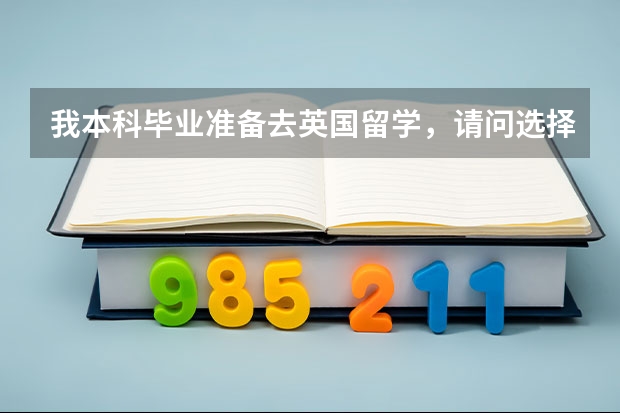 我本科毕业准备去英国留学，请问选择大学的时候主要是看什么，排名很重要吗？