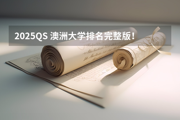 2025QS 澳洲大学排名完整版！除了“八大”，它们也很强 急！急！我想去澳洲留学读商科，那些学校比较好？