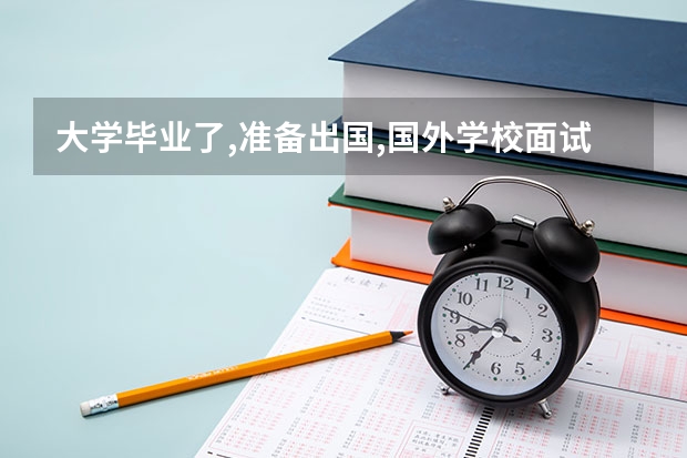 大学毕业了,准备出国,国外学校面试已经过了,还没来offer.档案应该怎么管理.