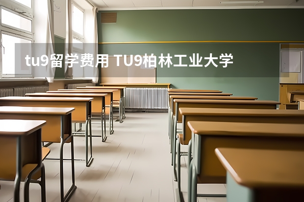 tu9留学费用 TU9柏林工业大学