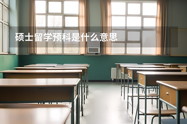 硕士留学预科是什么意思