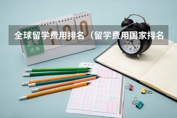 全球留学费用排名（留学费用国家排名）