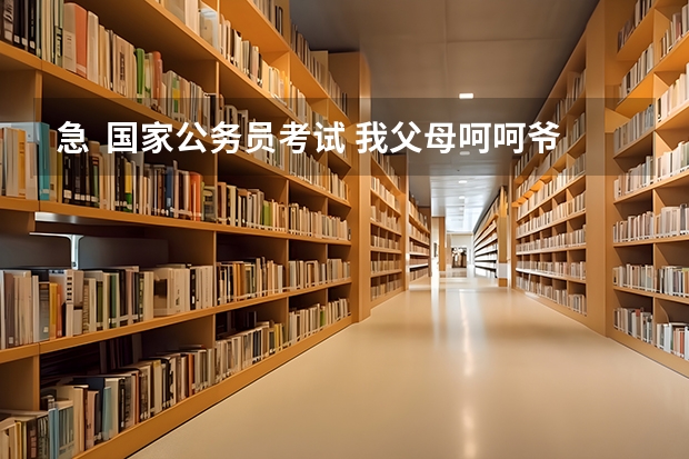 急  国家公务员考试 我父母呵呵爷爷都是外国国籍对我将来政审有影响吗？ 谢谢 各位大侠~！